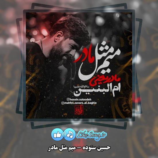 دانلود نماهنگ حسین ستوده میم مثل مادر 1 دانلود نماهنگ حسین ستوده میم مثل مادر